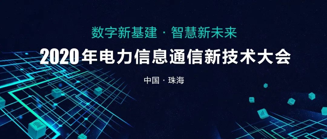 2020年电力信息通信新技术大会向您发出邀请！