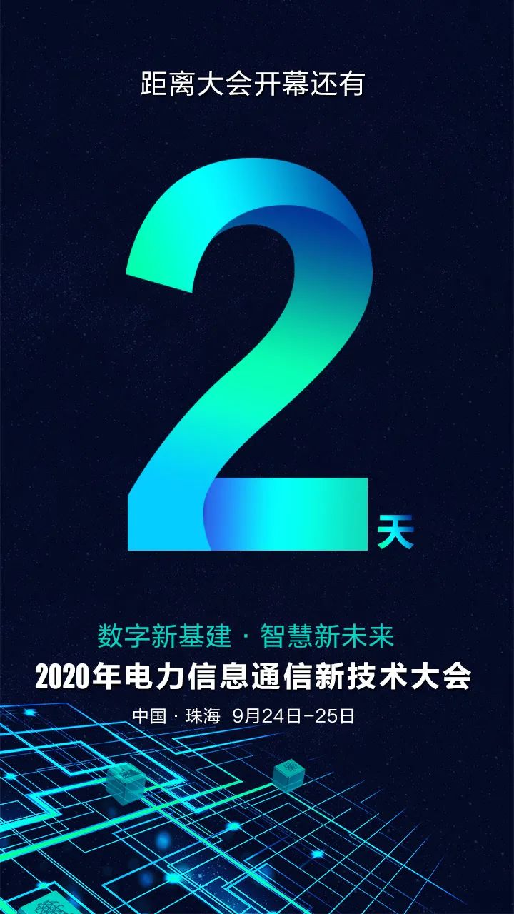 倒计时2天 | 2020年电力信息通信新技术大会亮点抢先看！