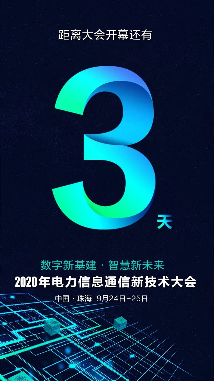 倒计时3天 | GA黄金甲与您相约2020年电力信息通信新技术大会