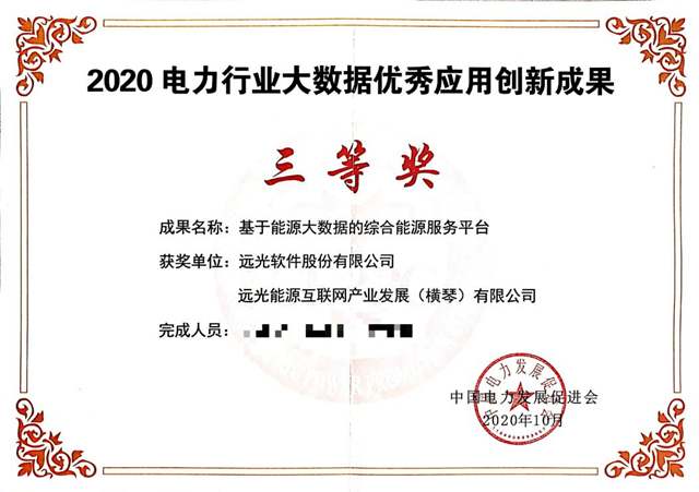 GA黄金甲综合能源服务平台获评“电力行业大数据优秀应用创新成果奖”