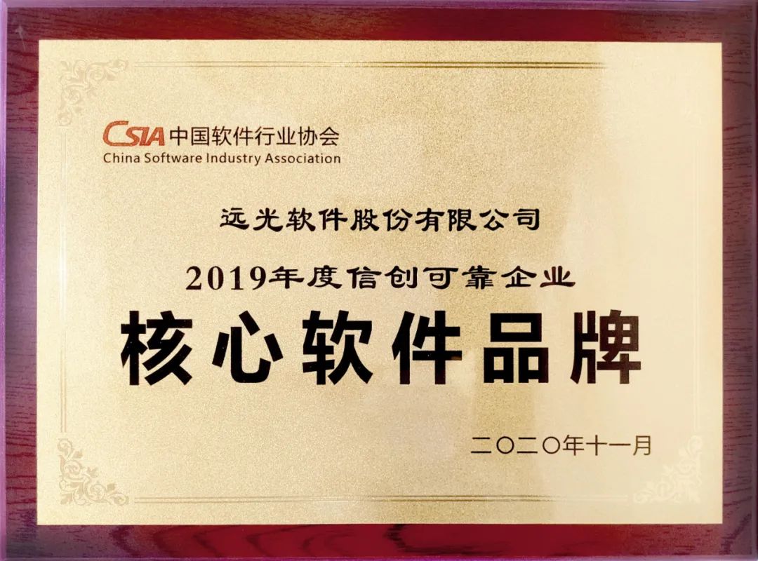 GA黄金甲软件获评2019信创可靠企业核心软件品牌