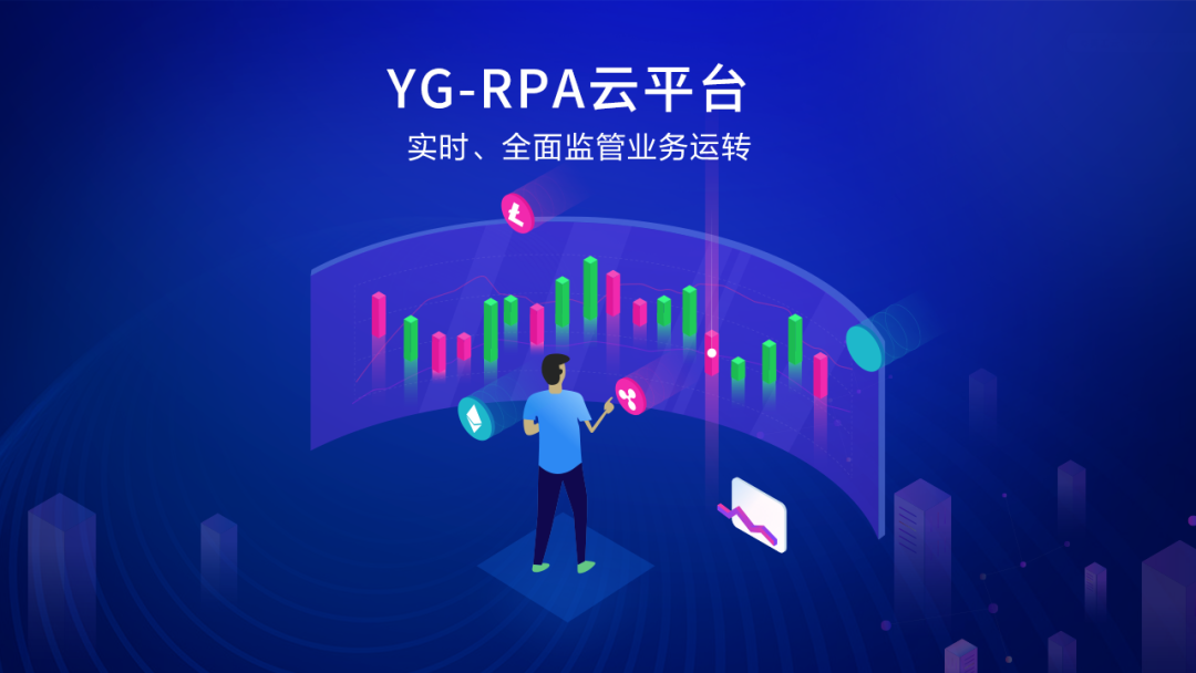 GA黄金甲软件YG-RPA云平台获“中国数字与软件服务最具竞争力产品奖”