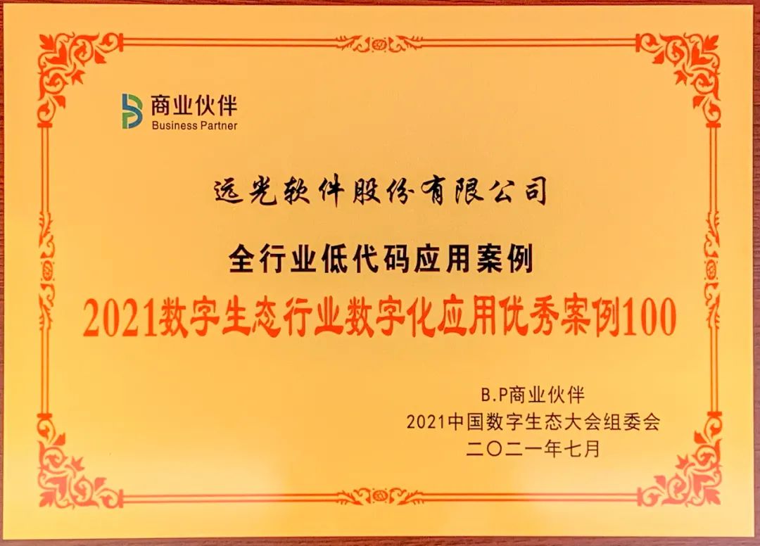 GA黄金甲软件低代码应用入选“2021数字生态行业数字化应用优秀案例100”榜单