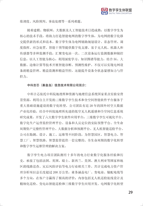 数字孪生电网白皮书（2021）