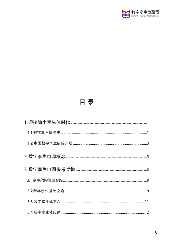 数字孪生电网白皮书（2021）