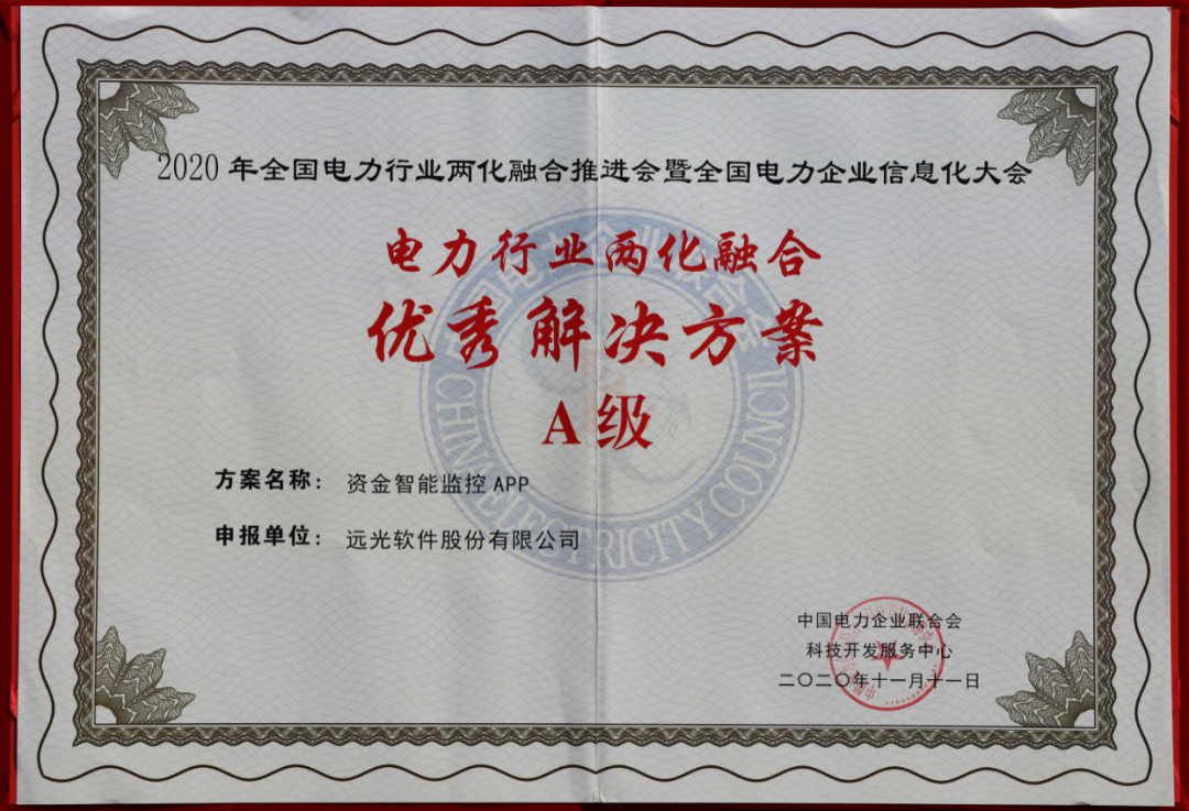 GA黄金甲软件荣获四项“电力行业两化融合优秀解决方案”