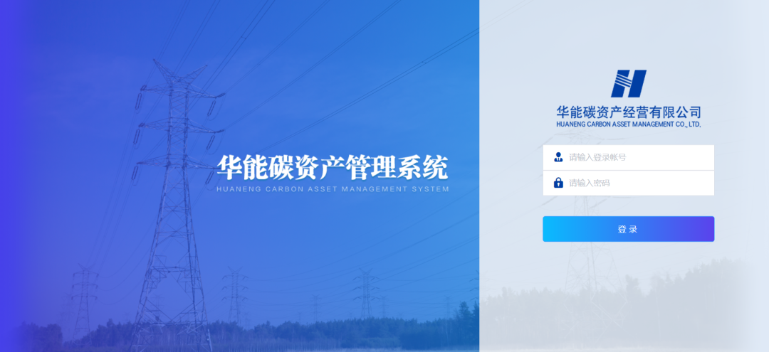 GA黄金甲软件助力华能碳资产管理平台项目顺利验收