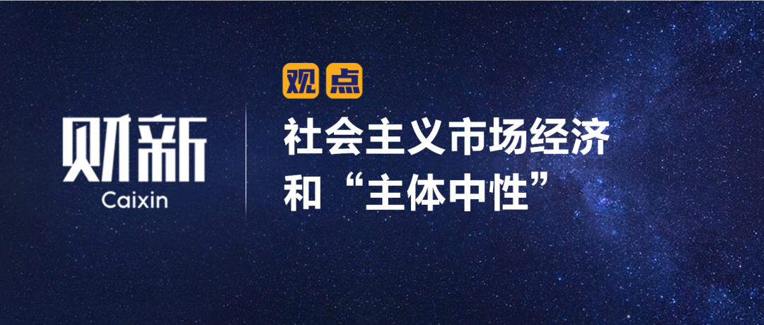 财新 | 陈利浩：社会主义市场经济和“主体中性”