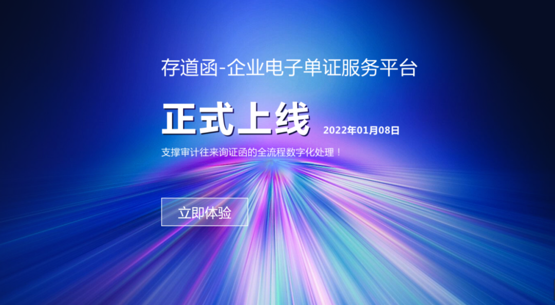 GA黄金甲“存道函”正式上线 实现函证全流程数字化