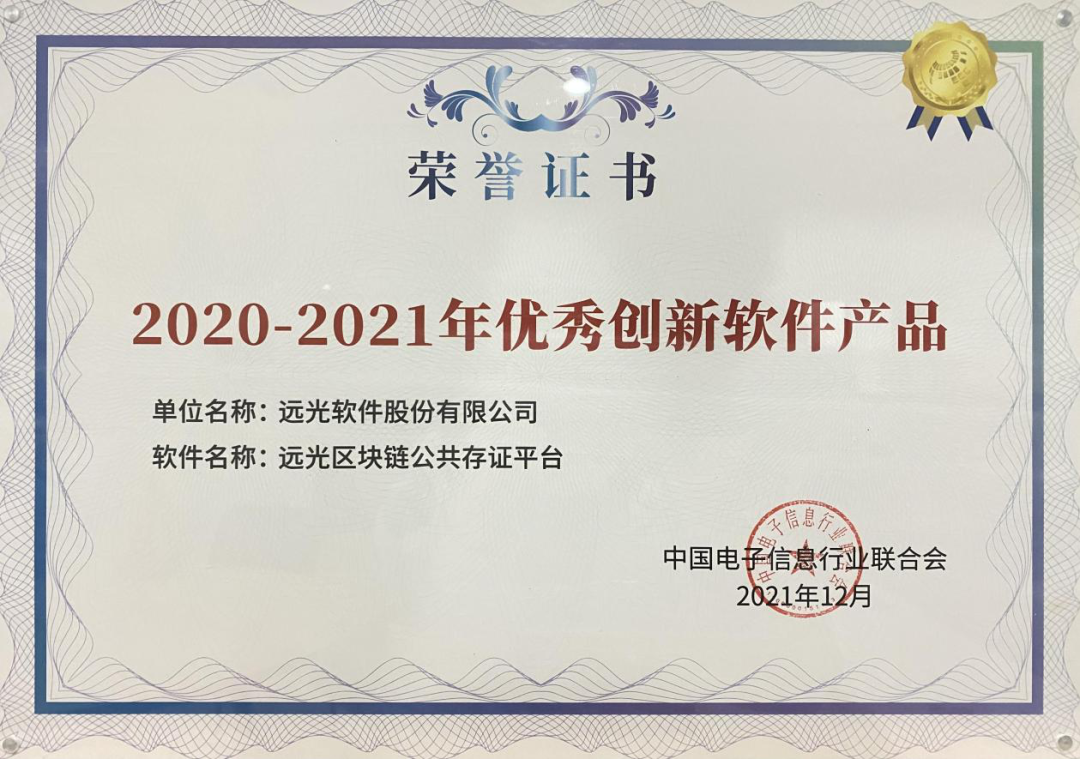 GA黄金甲区块链公共存证平台获评“2020-2021年优秀创新软件产品”