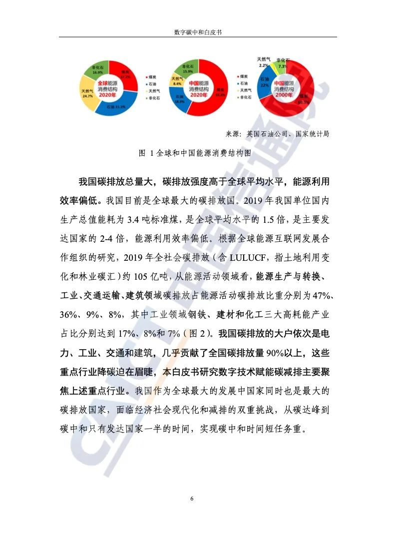 中国信通院：2021年数字碳中和白皮书