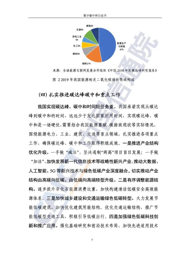 中国信通院：2021年数字碳中和白皮书