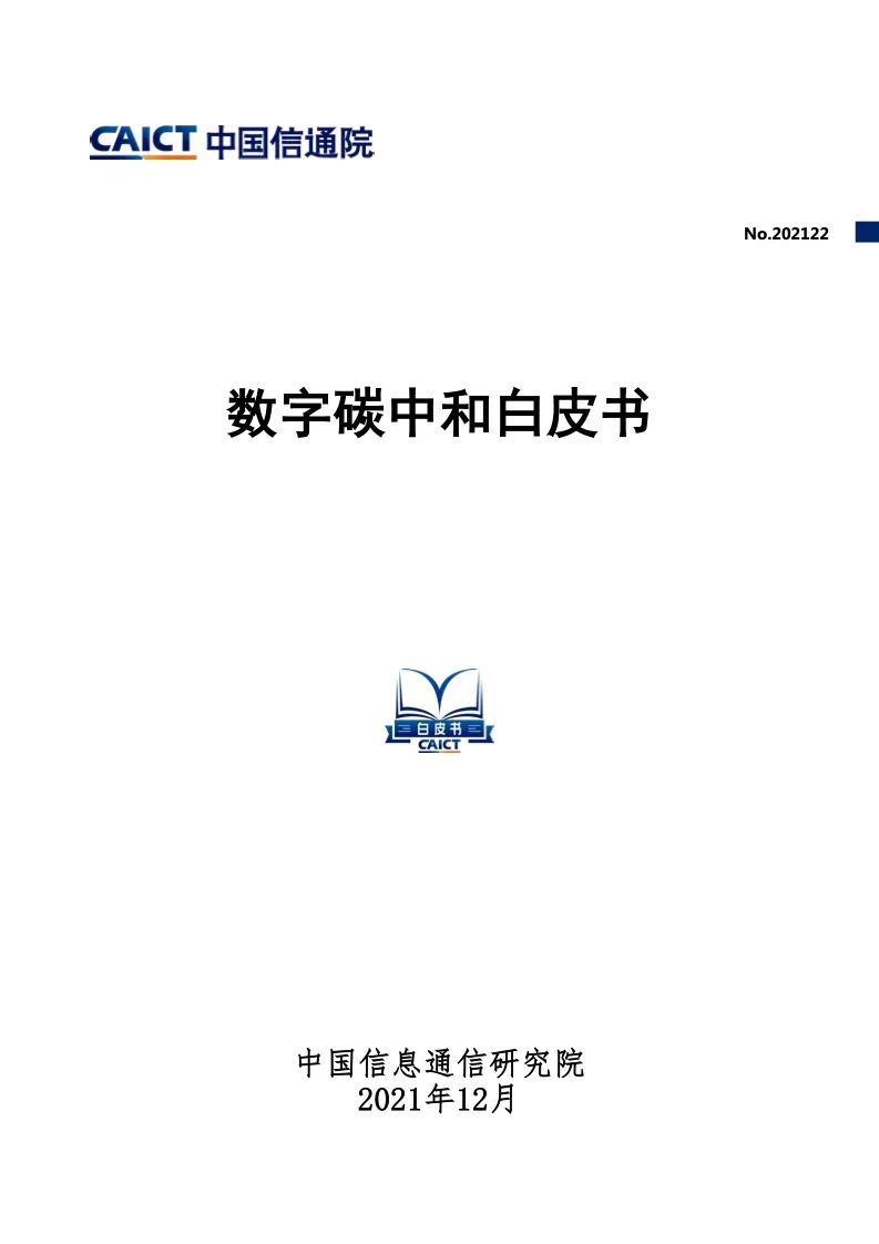 中国信通院：2021年数字碳中和白皮书