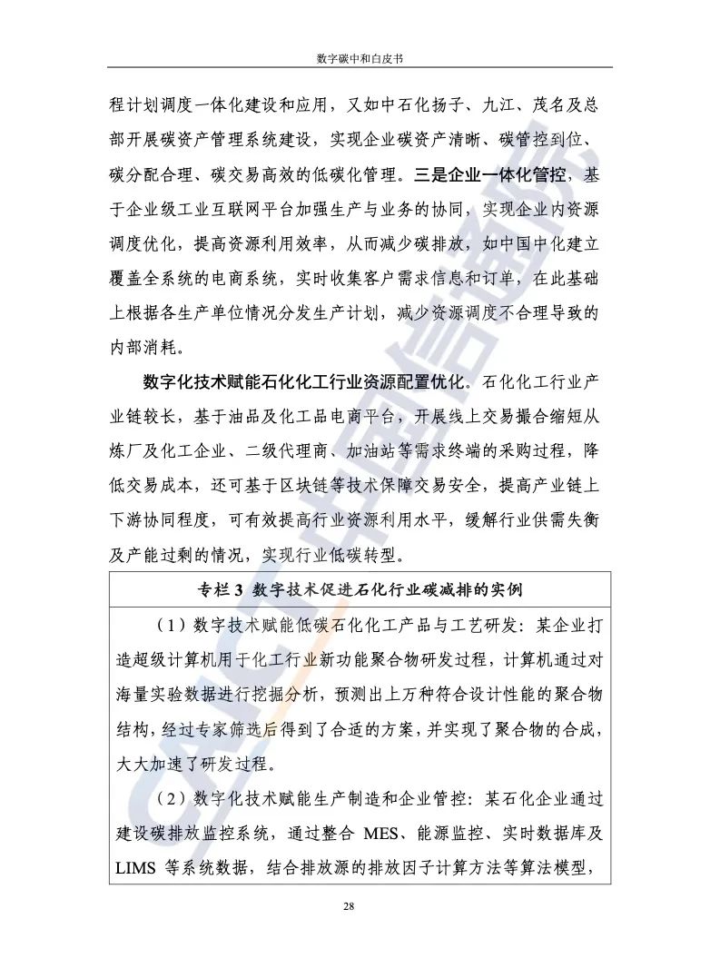 中国信通院：2021年数字碳中和白皮书