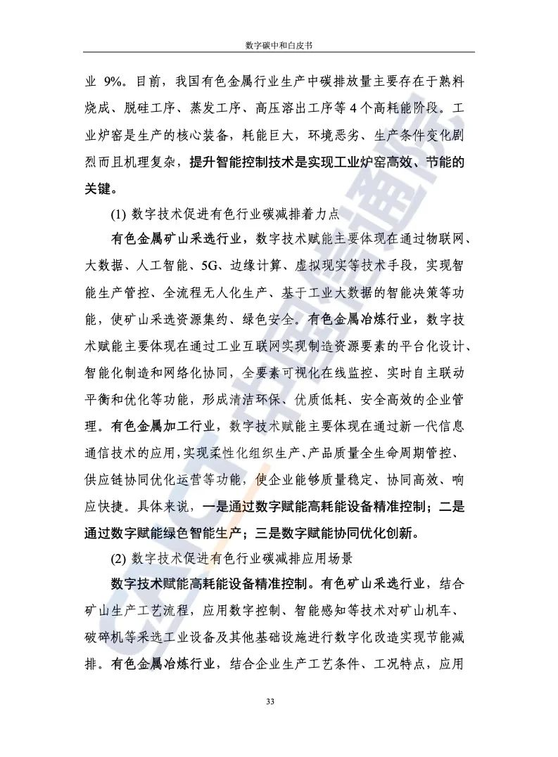 中国信通院：2021年数字碳中和白皮书