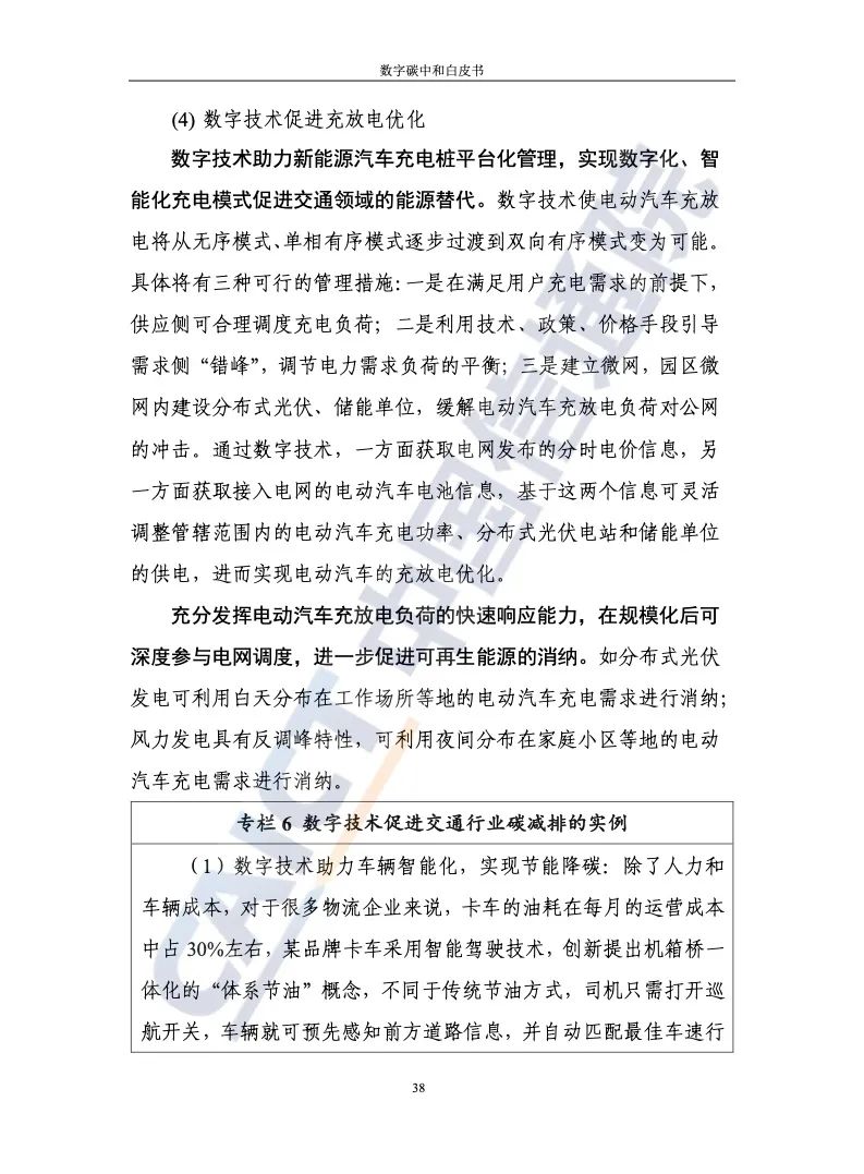 中国信通院：2021年数字碳中和白皮书