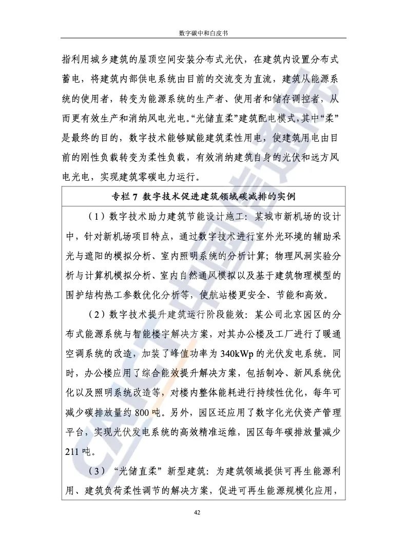 中国信通院：2021年数字碳中和白皮书