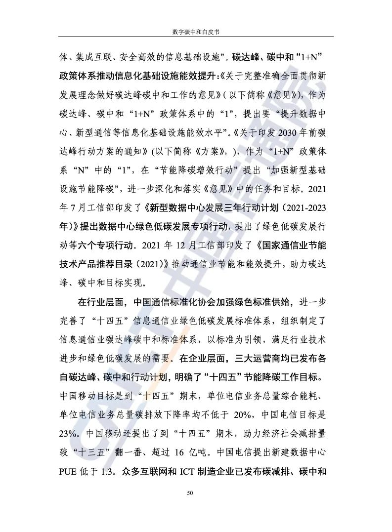 中国信通院：2021年数字碳中和白皮书