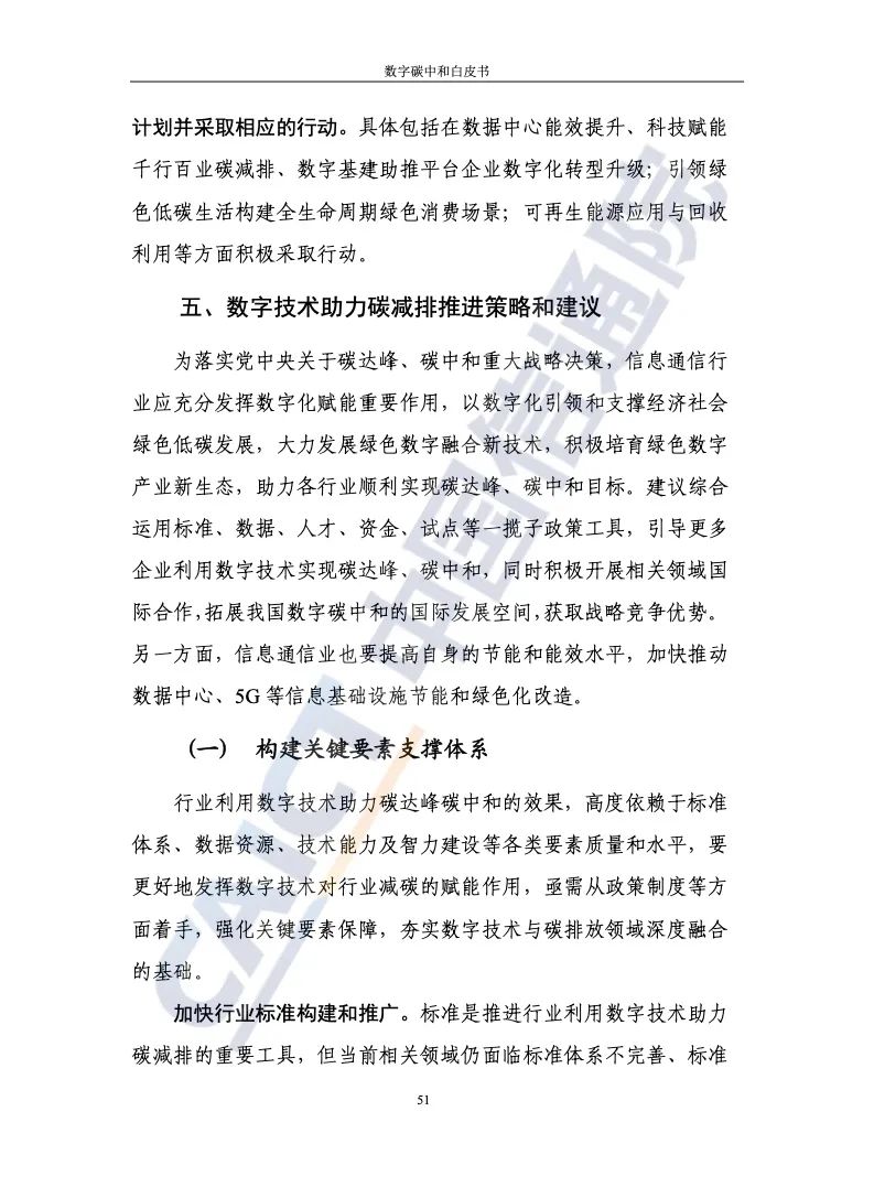 中国信通院：2021年数字碳中和白皮书