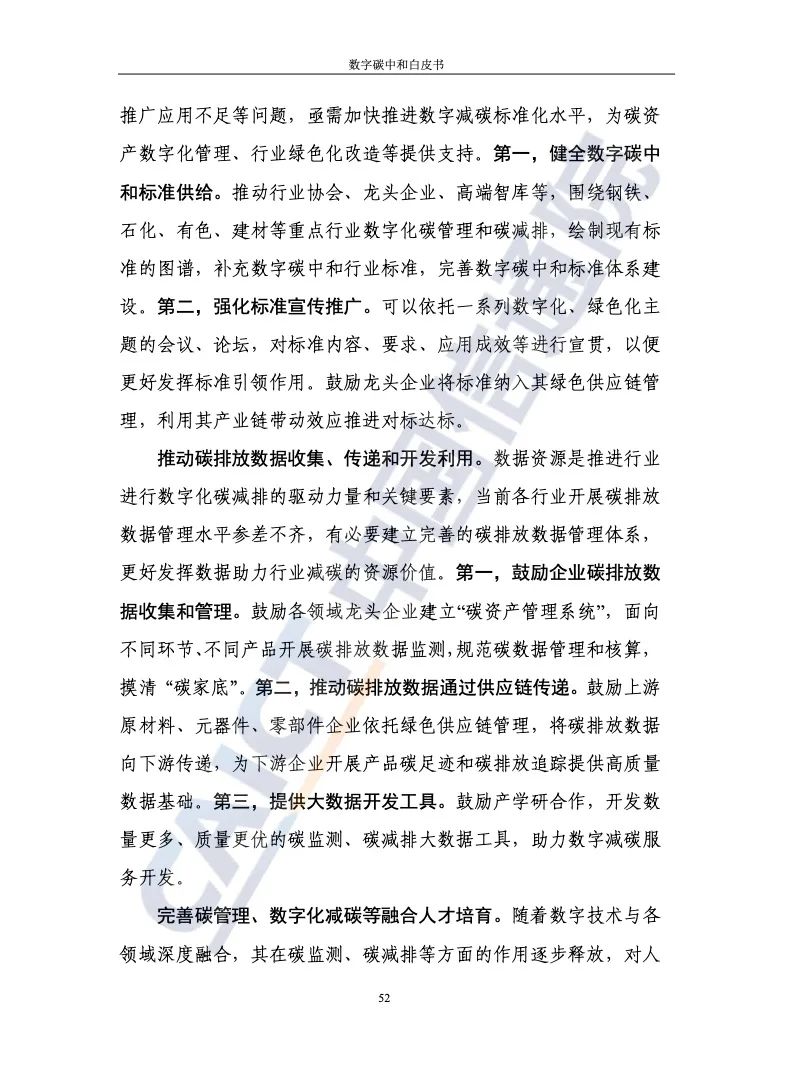 中国信通院：2021年数字碳中和白皮书