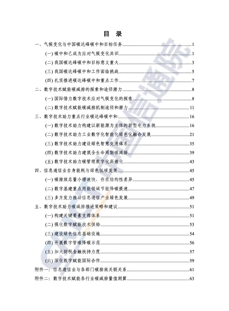 中国信通院：2021年数字碳中和白皮书