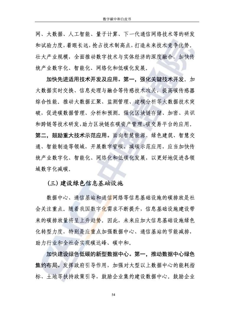 中国信通院：2021年数字碳中和白皮书