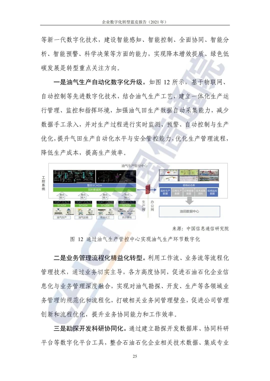 中国信通院：2021年企业数字化转型蓝皮报告