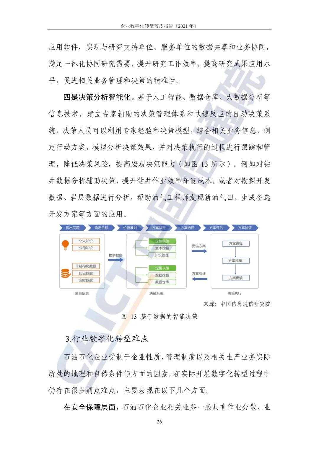 中国信通院：2021年企业数字化转型蓝皮报告