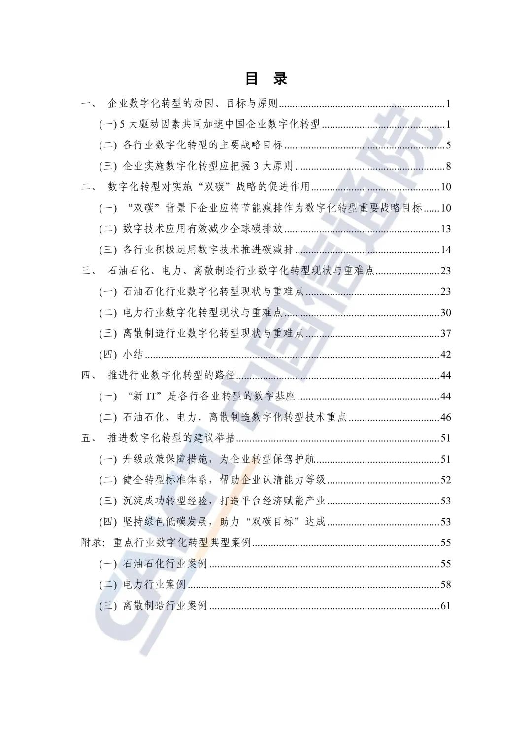 中国信通院：2021年企业数字化转型蓝皮报告