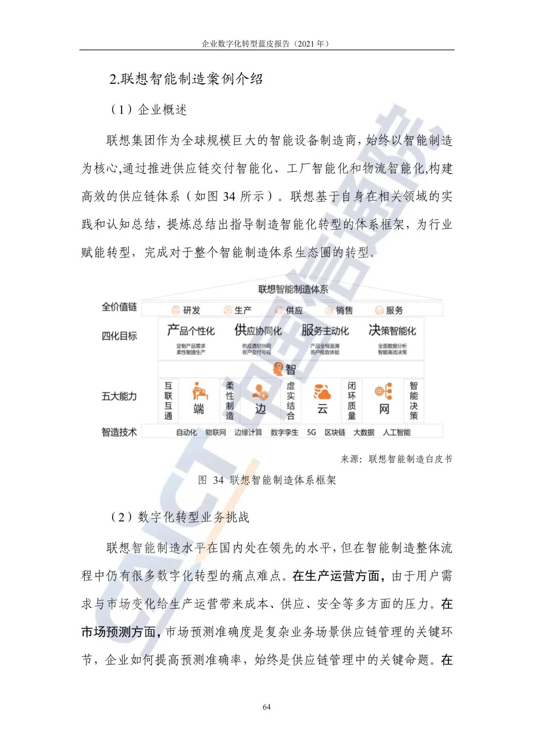 中国信通院：2021年企业数字化转型蓝皮报告