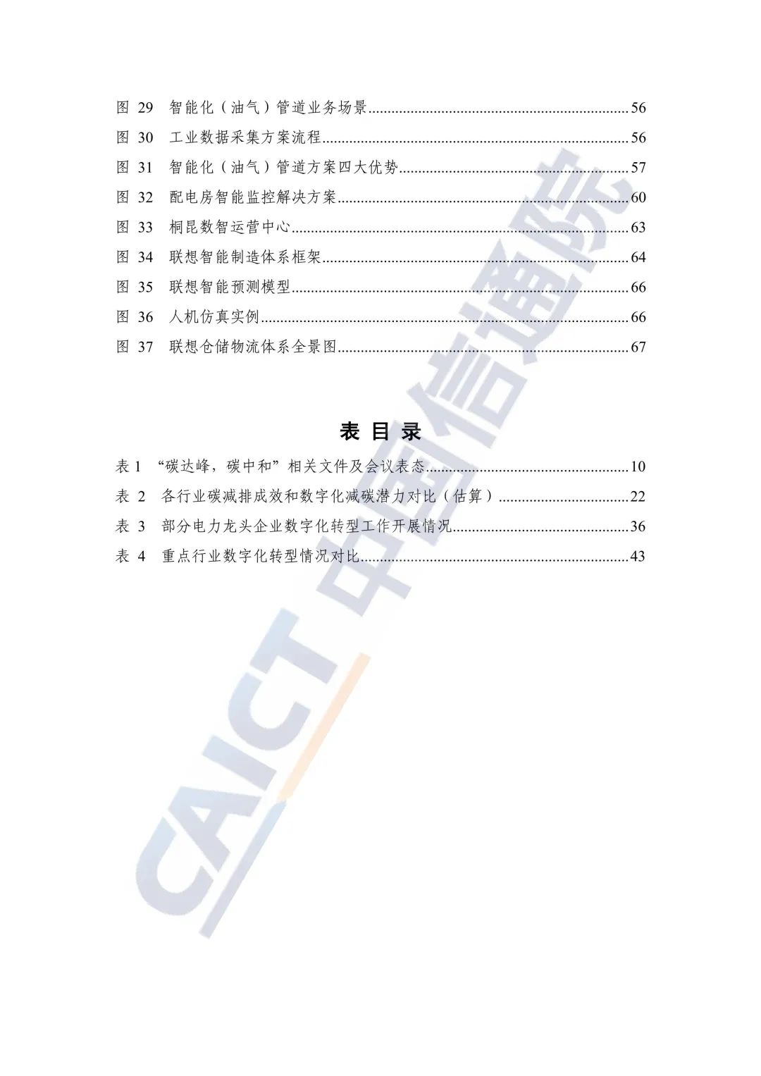 中国信通院：2021年企业数字化转型蓝皮报告