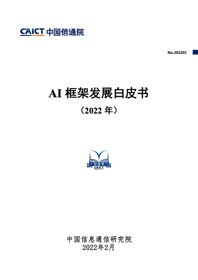 中国信通院：2022年AI框架发展白皮书