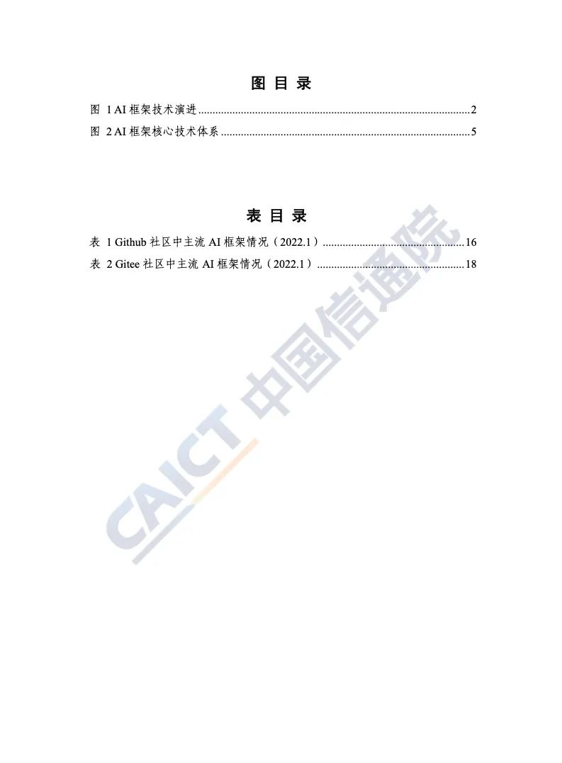 中国信通院：2022年AI框架发展白皮书