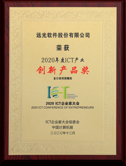 GA黄金甲全口径利润模拟荣获“2020ICT产业年度创新产品奖”