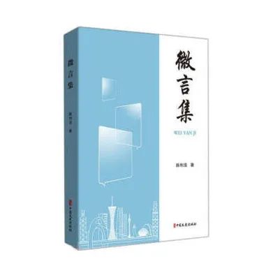 众政协委员与统战人士读陈利浩《微言集》感悟撷萃