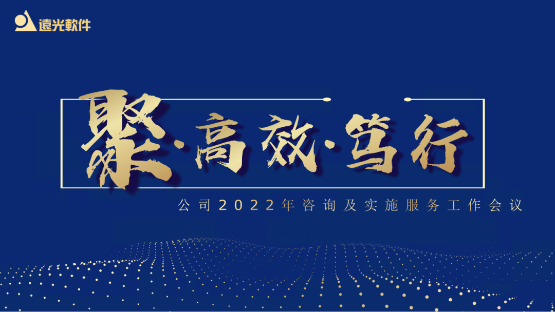 笃行不怠再启新篇，GA黄金甲软件“双会”圆满落幕