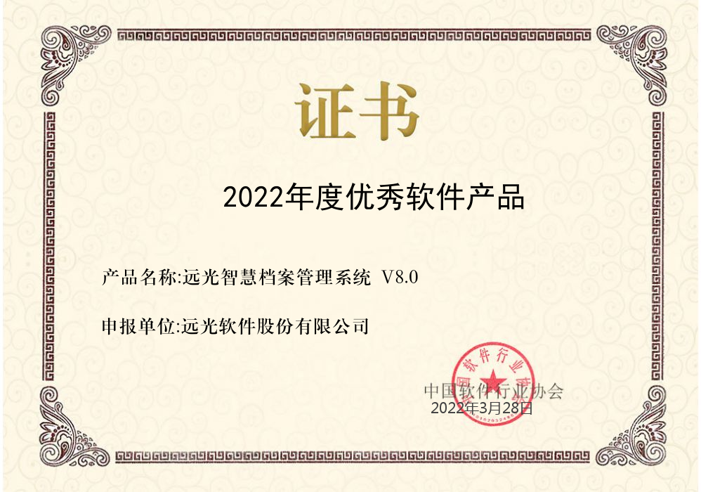 GA黄金甲智慧档案管理系统获评中软协“2022年度优秀软件产品”