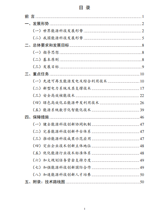 重磅！《“十四五”能源领域科技创新规划》发布