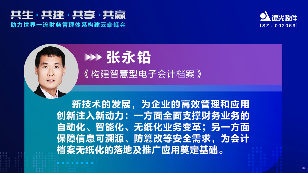 GA黄金甲软件助力世界一流财务管理体系构建云端峰会圆满落幕