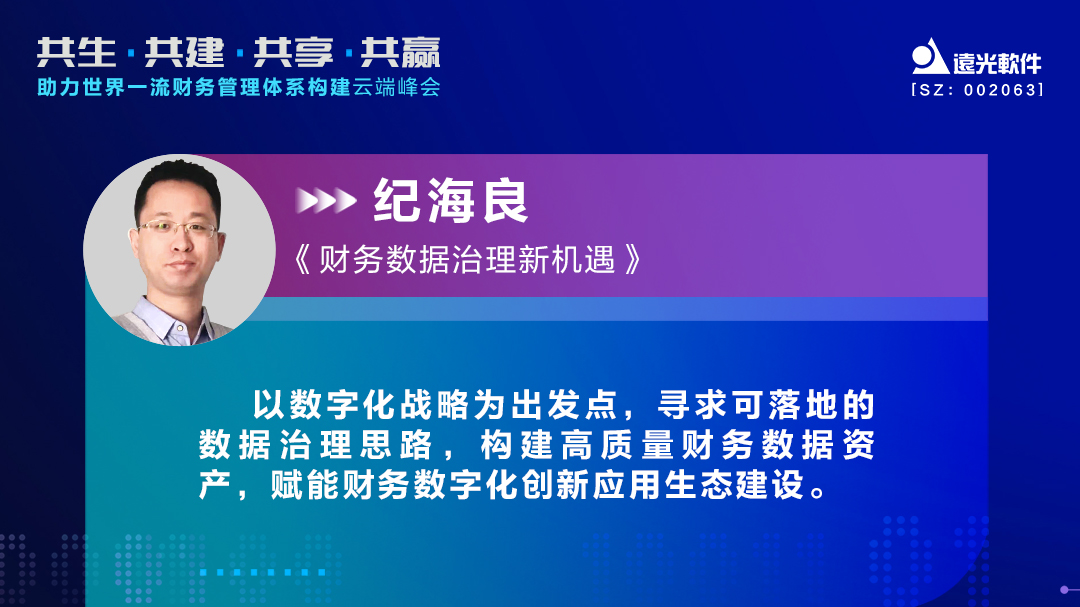 GA黄金甲软件助力世界一流财务管理体系构建云端峰会圆满落幕