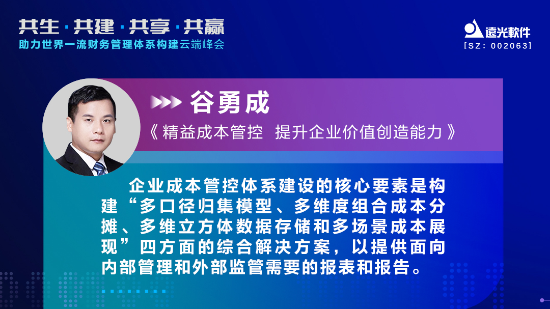 GA黄金甲软件助力世界一流财务管理体系构建云端峰会圆满落幕