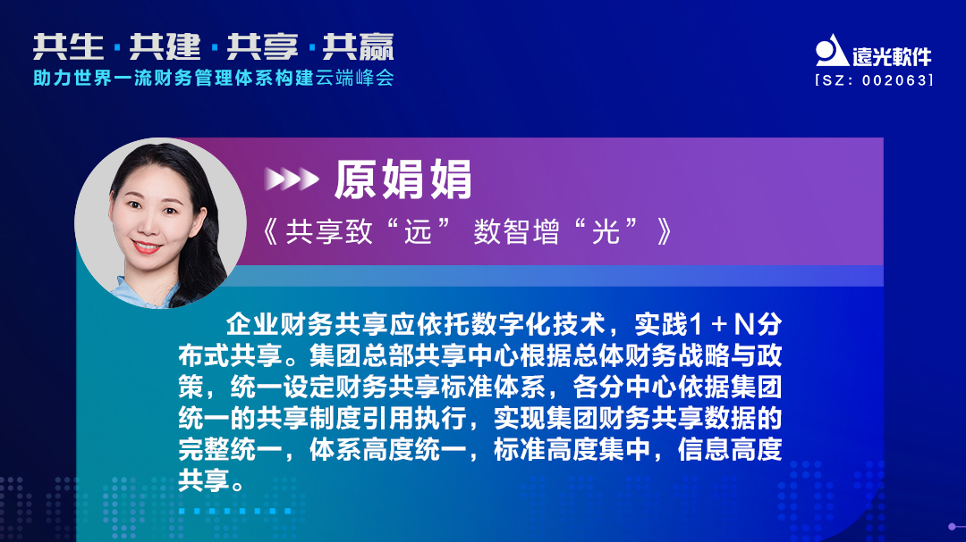 GA黄金甲软件原娟娟：依托财务共享推动财务数字化转型