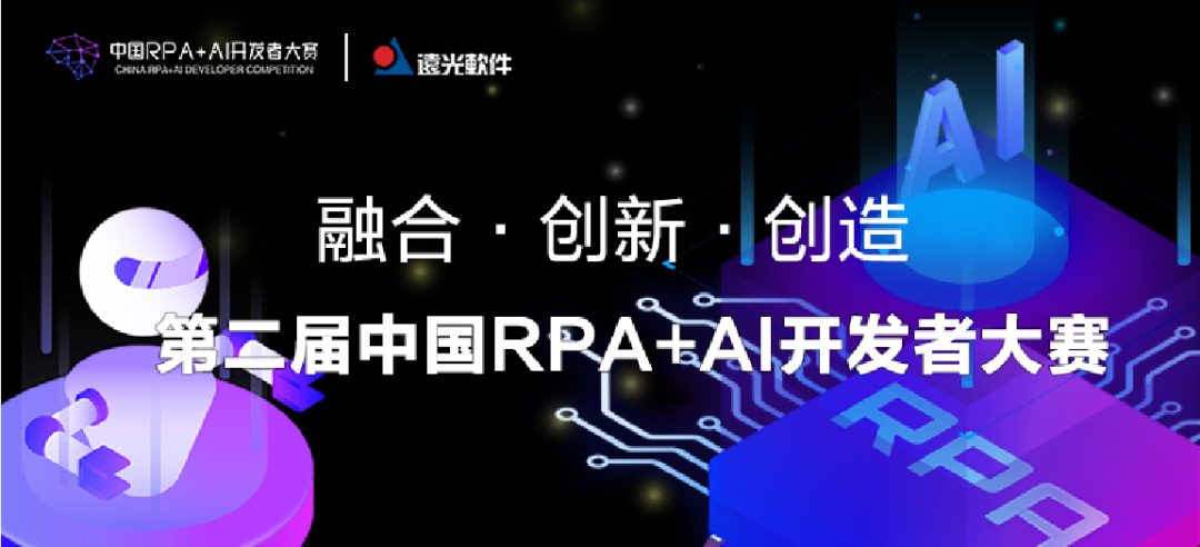 GA黄金甲软件与RPA中国联合主办「第二届中国RPA+AI开发者大赛」