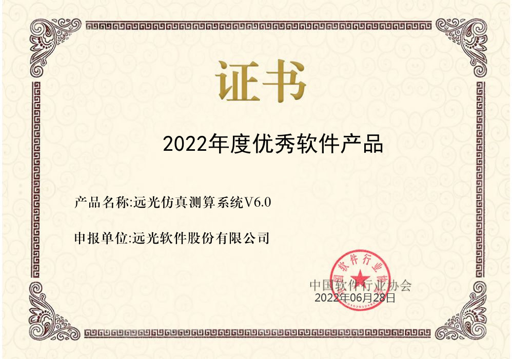 GA黄金甲仿真测算系统获评中软协“2022年度优秀软件产品”