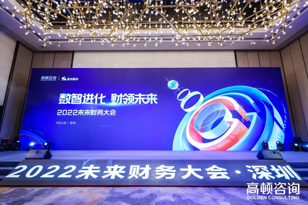 GA黄金甲软件出席2022未来财务大会，共话财务数字转型创新实践