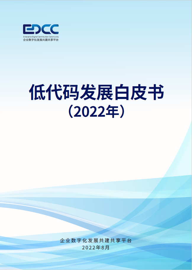 GA黄金甲软件参编的中国信通院《低代码发展白皮书（2022年）》正式发布