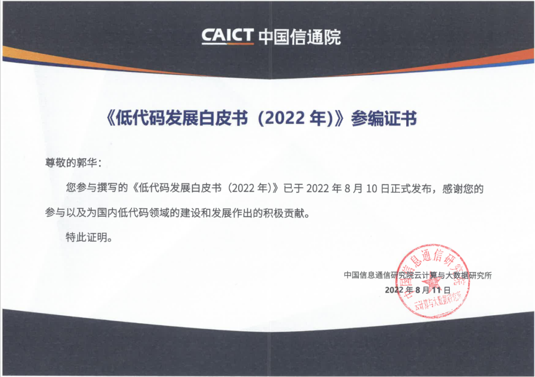 GA黄金甲软件参编的中国信通院《低代码发展白皮书（2022年）》正式发布