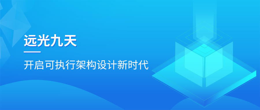 GA黄金甲九天平台：开启可执行架构设计新时代