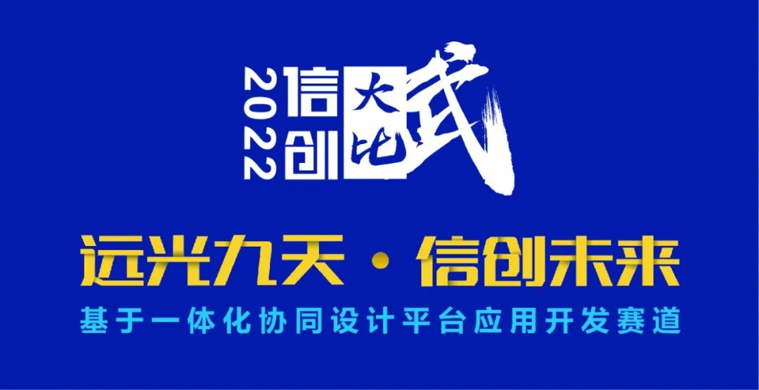 2022信创“大比武”基于一体化协同设计平台应用开发赛道总决赛名单公示