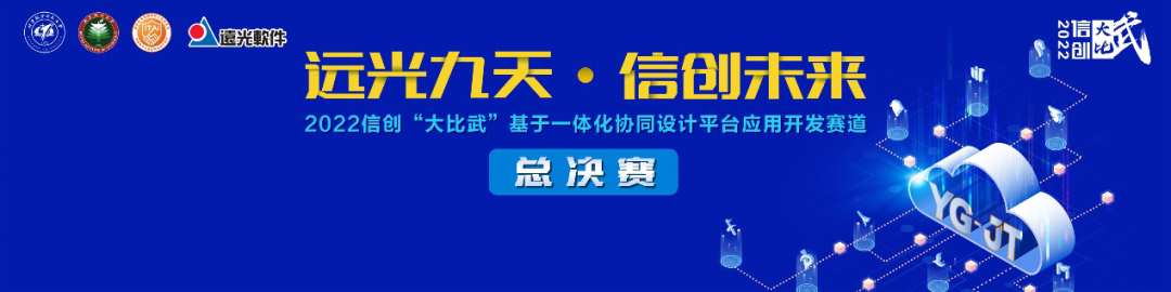 2022信创“大比武”基于一体化协同设计平台应用开发赛道总决赛向你发出邀请！